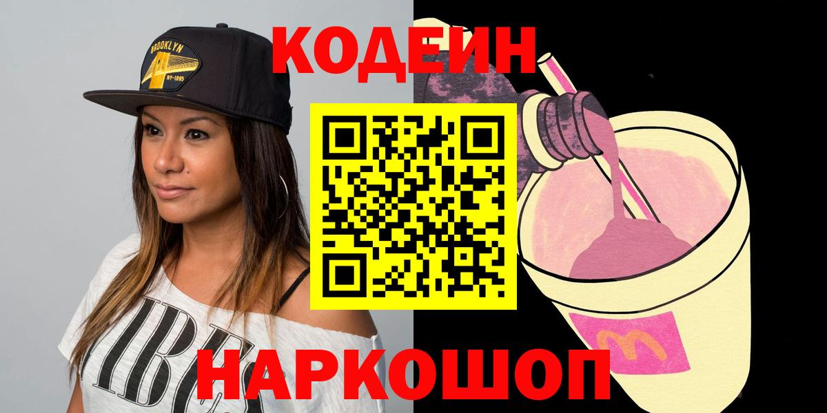 Кодеин напиток Lean (лин)  Кодеин напиток Lean (лин)  Нефтеюганск  Вход с VPN 